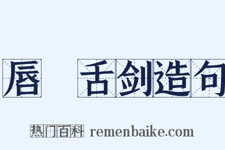 唇槍舌剑造句是什么意思的图片